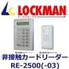 LOCKMANåޥܿɥ꡼ RE-2500,RE-2500-3