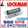 ���å��ޥ� LOCKMAN LC-EM275DSS�ʰ����ѡ��ż���