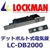 ���å��ޥ� LOCKMAN  LC-DB2000���ǥåȥܥ�ȼ��ŵ��������Ż��ܾ���