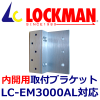 LOCKMAN�����å��ޥ� LC-EM3000AL���Ⳬ�ѡ����ե֥饱�å�
