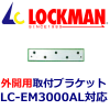 LOCKMAN�����å��ޥ� LC-EM3000AL�������ѡ����ե֥饱�å�