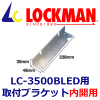 LOCKMAN ���å��ޥ�LC-3500BLED�����ѡ�����դ��֥饱�åȡ��Ⳬ�ѡˡ�BL-3500LH