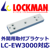 LOCKMAN�����å��ޥ� LC-EW3000�������ѡ����ե֥饱�å�