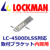 LOCKMAN�����å��ޥ�  LC-4500DLSS���Ⳬ�ѡ����ե֥饱�å�