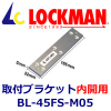 LOCKMAN�����å��ޥ�BL-45FS-M05�������ѡ����ե֥饱�åȡ��Ⳬ�ѡ�
