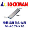 LOCKMAN�����å��ޥ�BL-45FS-K10���������ѡ����ե֥饱�åȡʳ����ѡˡ�