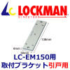 LOCKMAN�����å��ޥ�  LC-EM150�������ѡ����ե֥饱�å�