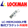 LOCKMAN�����å��ޥ� BL-2400LH/EB-2400�����ե֥饱�åȡʳ����ѡ�