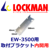 LOCKMAN ���å��ޥ�EW-3500�����ѡ�����դ��֥饱�åȡ��Ⳬ�ѡˡ�BL-EW3500LH