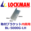 LOCKMAN ���å��ޥ� BL-5000G-LH ������ ���ե֥饱�åȡ��Ⳬ�ѡ�
