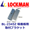 LOCKMAN�����å��ޥ�BL-2345Z���������ѡ����ե֥饱�åȡ��Ⳬ�ѡˡ�