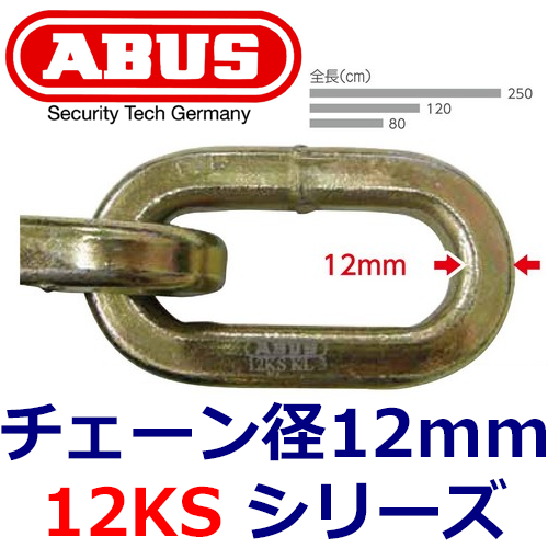 ABUS(アバス) 屈強チェーン 12KS-120-LOOPABUS,アバス 屈強チェーン