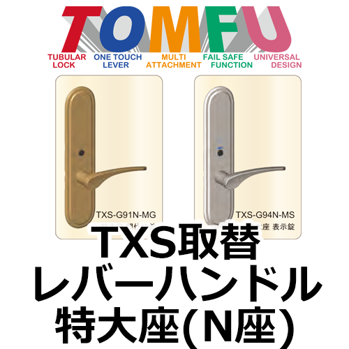 TOMFUシリーズ（長沢製作所）TXS 取替レバーハンドル 特大座(N座) | 鍵