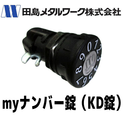 タジマMETA オートデジタル錠 myナンバー錠（KD錠） | 錠前（メーカー 