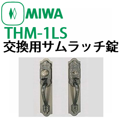 MIWA,美和ロック THM-1LS交換用サムラッチ錠 | 錠前（メーカー別