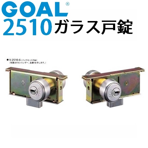 GOAL　ゴール　ガラス戸錠　ドアロック　2510-3 GOAL,ゴール 2510ガラス戸錠 | 錠前（メーカー別）,GOAL・ゴール | 鍵