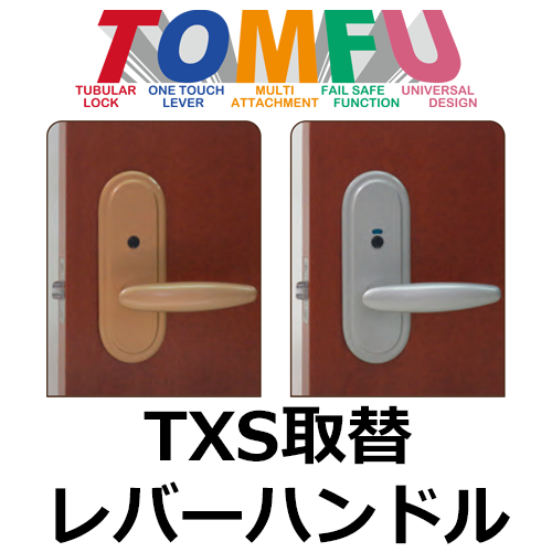 TOMFUシリーズ（長沢製作所）TXS 取替レバーハンドル | 錠前（メーカー