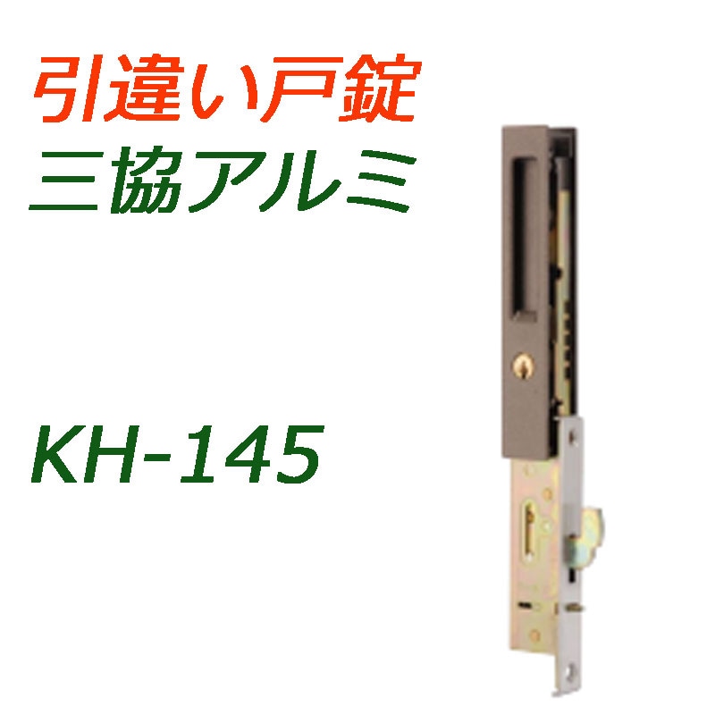 ハイロジック KH-145 引違錠 三協 ハイロジック:引違錠 三協 KH-141 玄関 鍵