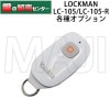 LOCKMAN, ロックマン デジタルドアロック LC-105, LC-105-R 各種オプション