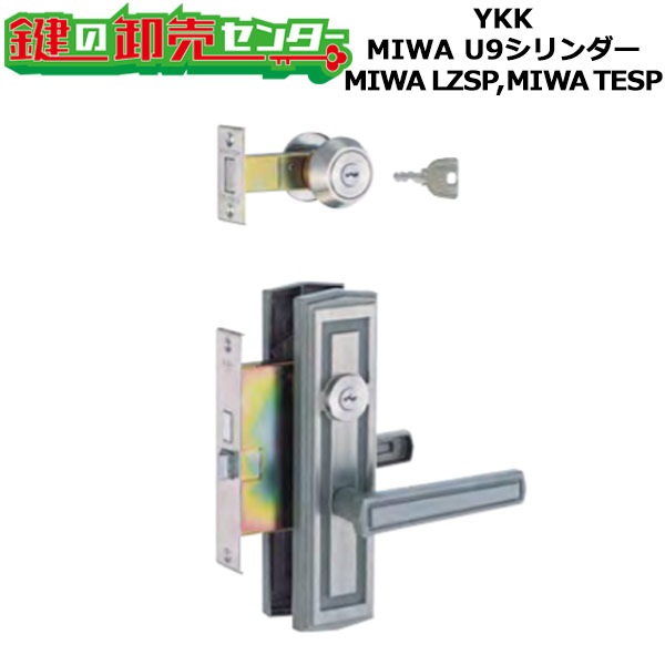 MIWA LZSP,TESP YKK レバーハンドル錠セット HHJ-0232U9 | 鍵