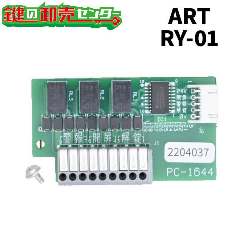 ART, アート RY-01 リレーユニット | 電気錠,制御盤他,電気錠