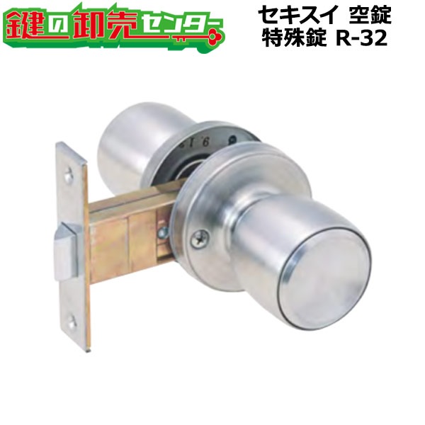 セキスイ 空錠 特殊錠 R-32 | 錠前(メーカー別),Kシリーズ,R各社特殊錠 | 鍵の卸売りセンターまるごとショップ