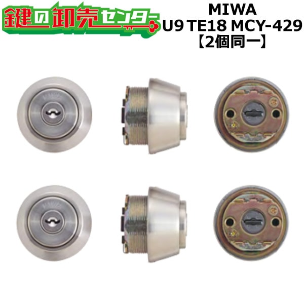 MIWA 美和ロック U9シリンダー LSPタイプ TE18 2個同一セットMCY-433 LSP/SWLSP MCY-133 MIWA,美和ロック U9TE18(LSP)シリンダー BK色