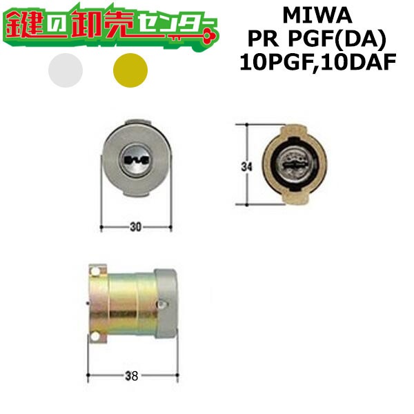 miwaページ MIWA,美和ロック 10PGF,10DAF 鍵交換用 MIWA PR PGF シリンダー