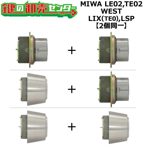 miwabon　確認ページ MIWA LE02,TE02 鍵交換用 WEST,ウエスト LIX(TE0),LSP 2個同一