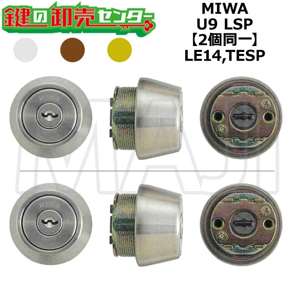 MIWA,美和ロック LE14,TESP 鍵交換用 MIWA U9 LSP 2個同一シリンダー 