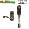 SHOWA CSM��LIXIL,�ꥯ���롡TOSTEM,�ȥ��ƥࡡ�����å��ϥ�ɥ�����ļꥻ�åȡ�AZWZ740/AZWZ739/AZWB564