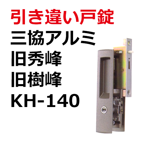 ハイロジック KH-145 引違錠 三協 ハイロジック:引違錠 三協 KH-141 玄関 鍵