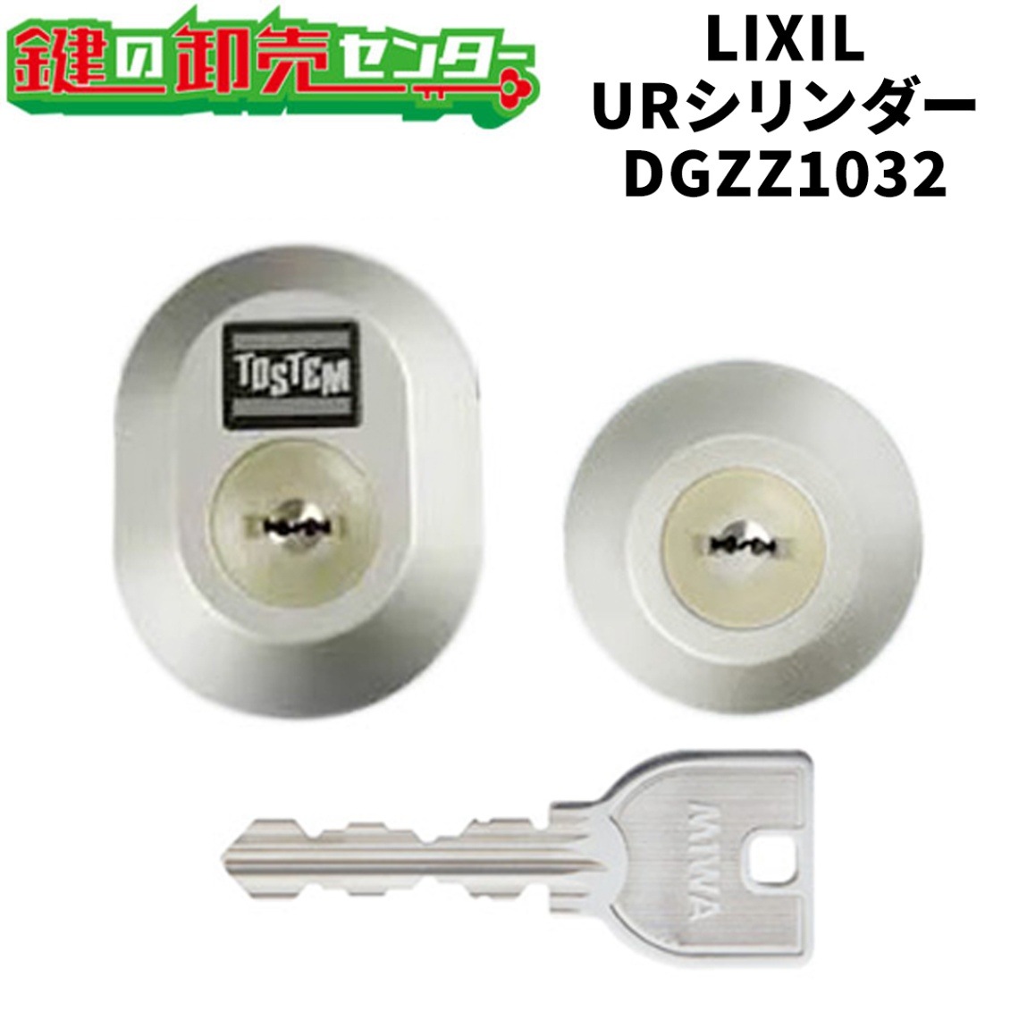 MIWA,美和ロック トステム用URシリンダー MCY-447 DGZZ1032 | 鍵 