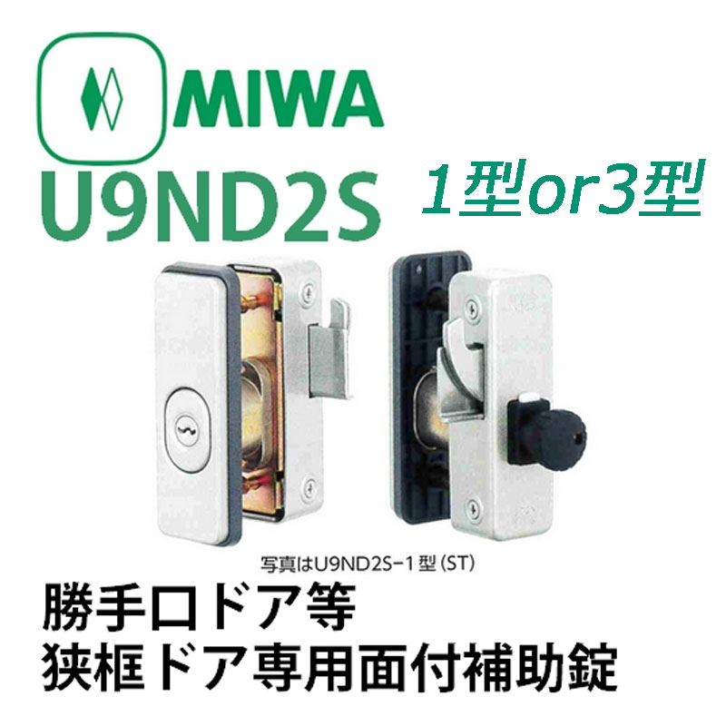 MIWA,美和ロック U9ND2S-1型or3型 面付補助錠 | 錠前（メーカー別