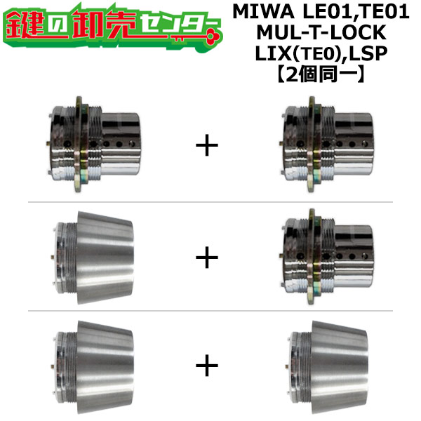 MIWA��LE01,TE01�������ѡ�MUL-T-LOCK,�ޥ�ƥ����å���LIX(TE0),LSP��2��Ʊ�쥷������