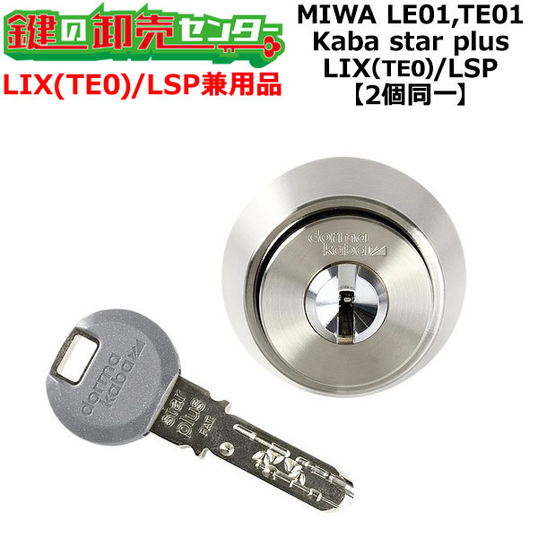 MIWA��LE01,TE01�������ѡ�Kaba star plus,���Х������ץ饹��LIX(TE0)/LSP��2��Ʊ�쥷������