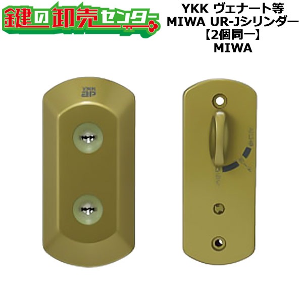 MIWA,美和ロック YKK向けOEM UR-Jシリンダー HH-3K-16709/HH-3K