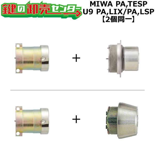 MIWA,美和ロック PA,TESP 鍵交換用 MIWA U9 PA,LIX(TE0)/PA,LSP