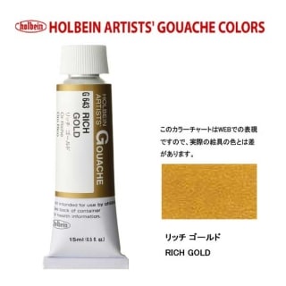 ホルベイン 不透明水彩5号（15ml) G643 リッチゴールド