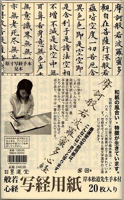 20%off 墨運堂 般若心経写経用紙 アートを発信・創造するアート