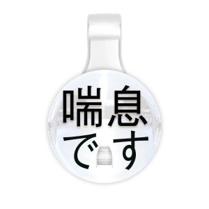 【PICPIN ピックピン】伝えるシリーズ 喘息ですA-L マスクチャーム アクセサリー|PICPIN （ピックピン）