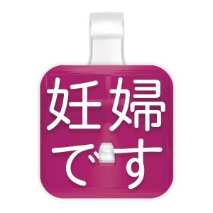 【PICPIN ピックピン】伝えるシリーズ 妊婦です A-RB マスクチャーム アクセサリー|PICPIN （ピックピン）