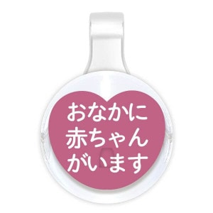 【PICPIN ピックピン】伝えるシリーズ 妊婦です A-LB マスクチャーム アクセサリー|PICPIN （ピックピン）