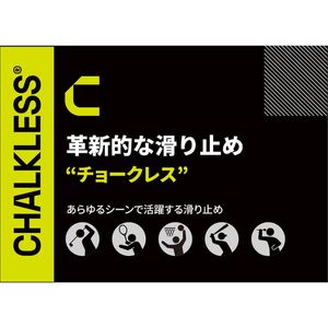 【CHALKLESS チョークレス】トライアルパック シリカ 滑り止め|メンテナンスツール