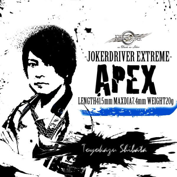 ジョーカードライバー APEX エーペックス 2BA20g 柴田豊和選手 ダーツ