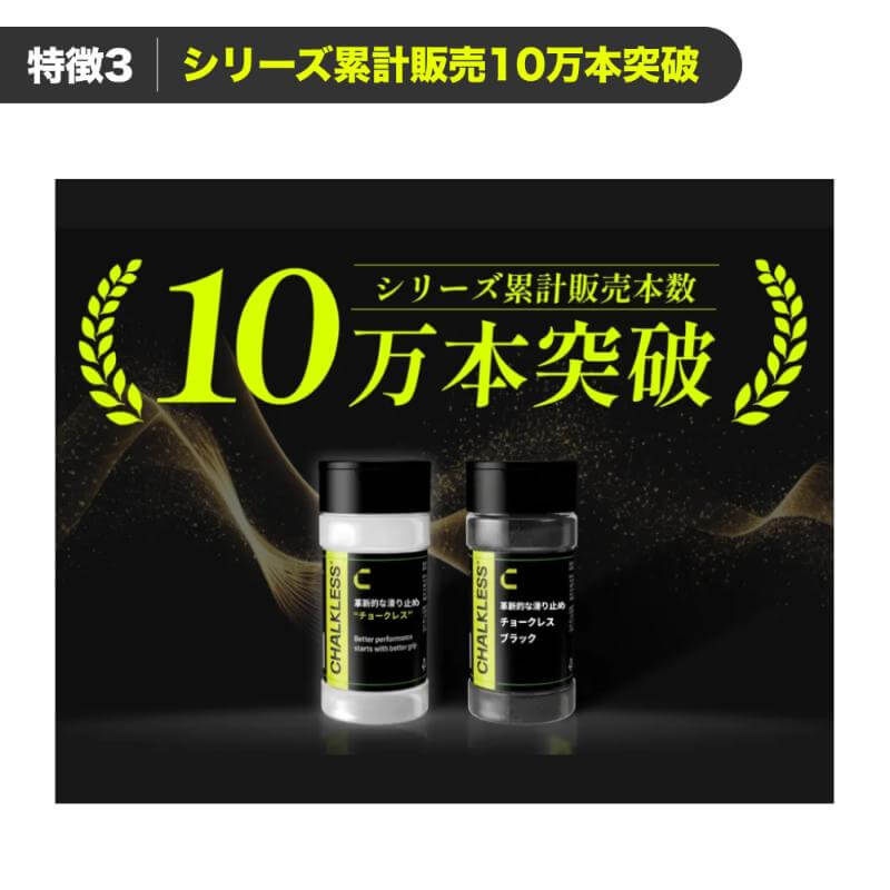 CHALKLESS チョークレス ブラック ボトル シリカ 滑り止め