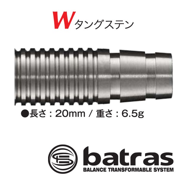 DMC バトラス マーベリック Wタングステン リアパーツ20s ダーツ バレル
