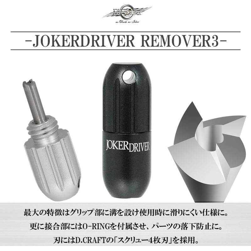 ジョーカードライバー REMOVER3 リムーバー3 ブラック ダーツ雑貨