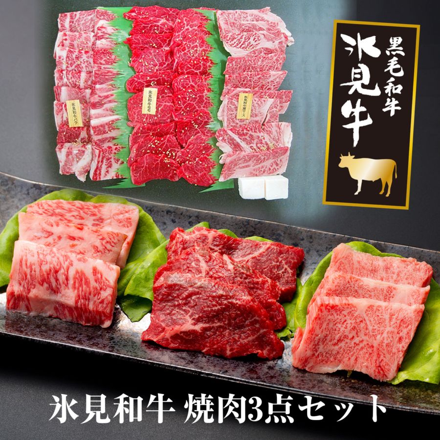 氷見和牛焼肉３点セット　550ｇ