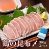 【まるで生食感】富山名物 鶏の昆布〆(3個入り)鶏の昆布締め ギフト箱入